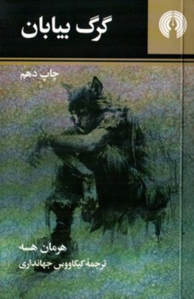 تصویر  گرگ بیایان (جیبی-شمیز)